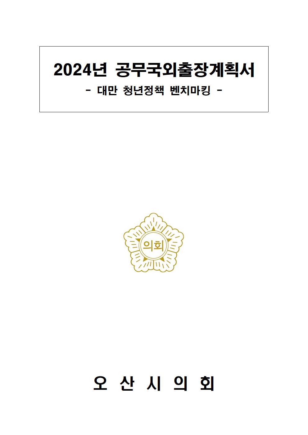 2024년 대만 청년정책 벤치마킹 공무국외출장 계획 대표이미지