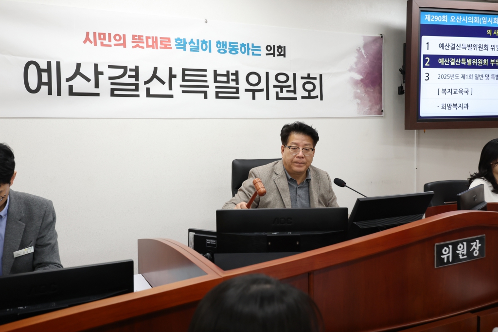 제290회 오산시의회(임시회) 예산결산특별위원회